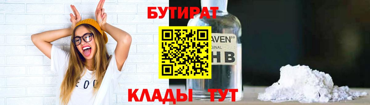 Бутират 99% Черкесск